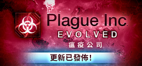 瘟疫公司：物竞天择 Plague Inc: Evolved for Mac v1.19.1.0 中文原生 高度真实性的模拟策略游戏